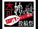 開催決定告知＆参加者紹介【奇妙なボイロ劇場リレー投稿祭in夏】
