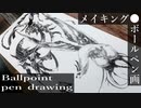 【ボールペン画メイキング】幼いドラゴン - その3 -【Ballpoint pen drawing】