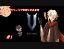 【V Rising】ヴァンパイア有響シロの冒険#1