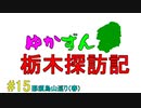 【ゆかずん車載】ゆかずん栃木探訪記#15【VOICEROID車載】