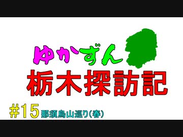 【ゆかずん車載】ゆかずん栃木探訪記#15【VOICEROID車載】