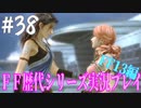 ファイナルファンタジー歴代シリーズを実況プレイ‐FF13編‐【38】