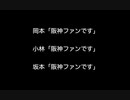 岡本「阪神ファンです」小林「阪神ファンです」坂本「阪神ファンです」【2ch 5ch なんj まとめ】