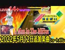 チュウニズムNEWショートメドレー(2022年5月12日追加楽曲)