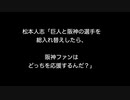 松本人志「巨人と阪神の選手を総入れ替えしたら、阪神ファンはどっちを応援するんだ？」【2ch 5ch なんj まとめ】