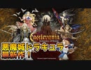【悪魔城ドラキュラ Grimoire of Souls】#1　悪魔城ドラキュラ最新作がスマホで登場！　攻略実況　【グリモアオブソウルズ】