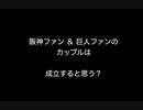 阪神ファン＆巨人ファンのカップルは成立すると思う？　【2ch 5ch なんj まとめ】