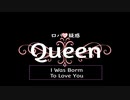 Queen 口パク疑惑で　元気になろう
