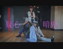 【まほやく】「疑心暗鬼」踊ってみた【北3】