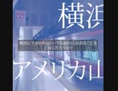 【倍速観光案内】エスカレーターで登る山！　アメリカ山公園（横浜）