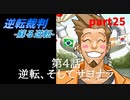 【逆転裁判　蘇る逆転】私がもちろん逆転する番！(part25)