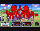 【おそ松さん】へそくりウォーズ "縛人魚シバリングキラー"マジヤバ＆ふつう攻略