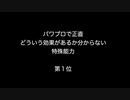 パワプロで正直どういう効果があるか分からない特殊能力第１位　【2ch 5ch なんj まとめ】