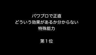 パワプロで正直どういう効果があるか分からない特殊能力第１位　【2ch 5ch なんj まとめ】