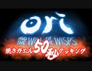 【ネタ】焼きガエル50秒クッキング【オリとウィスプの意思】