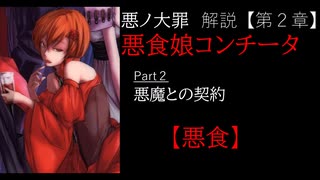 【第２章/悪食】悪食娘コンチータ　Part2　 ～悪魔との契約～　（ゆっくり解説）