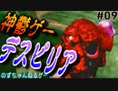 【ゆっくり実況】デスピリア part09　真犯人