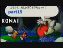 【マリオストーリー】思い出のゲームを愛を込めて実況します(part15)