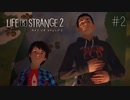 【実況】Life is Strange２【＃2】