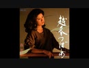 1983年08月21日　邦楽　「越冬つばめ」（森昌子）