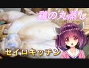 【東北きりたん】セイロキッチン70【鶏の丸蒸し】