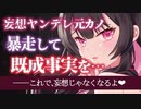 【ヤンデレASMR】 壊れた妄想ヤンデレ元カノを助けたら既成事実を作られた【男性向けボイス】