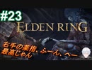 ＃23　ラニ様と挙式！？右手の薬指？、ふーん、へー、【ELDEN RING-エルデンリング-】