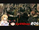 【ELDEN RING】筋肉を封印しよう！　Part06【ゆっくり＆CeVマキ実況】