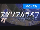 アンリアルライフ＃06【VOICEROID実況】