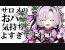 サロメのおハーブ気持ちよすぎですわ！【おカット版ですわ】