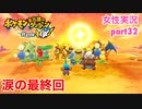 □■ポケダン救助隊DXをまったり実況 part32【女性実況】