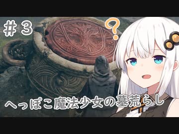 [ELDEN RING]へっぽこ魔法少女あかりの冒険譚＃３[VOICEROID実況プレイ]