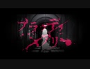 ブラッディメアリー/とにまる【歌ってみた】