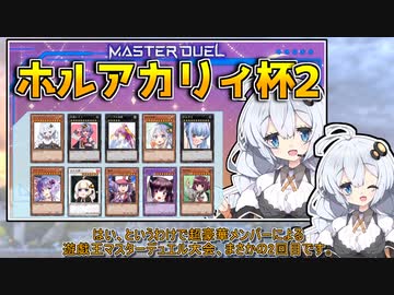 【遊戯王マスターデュエル】第2回 ホルアカリィ杯開催！！『VOICEROID実況』
