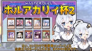 【遊戯王マスターデュエル】第2回 ホルアカリィ杯開催！！『VOICEROID実況』