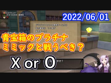 【DQX】No.572 超DQXTV視聴特典とプラチナミミック論【結月ゆかり】