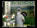 くまうた　（556）　「ピーエスピー版」　唄：嵐山クマ男