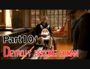 デトロイトビカムヒューマン　2周目プレイ　Part10