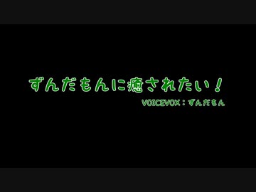 ずんだもんに癒されたい！