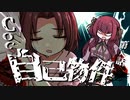 【CoC】自己物件 (8/10)【実卓リプレイ】