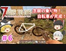 【7days to die α20】自転車を手作りする Part6【ゆっくり実況】