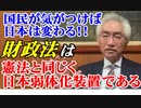 国民が気が付けば日本は変わる！財政法は憲法と同じく日本弱体化装置である。　　西田昌司