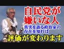 自民党が嫌いな人は、真実を語る政治家の存在を知れば、必ず評価が変わります！　　西田昌司