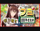 【にじさんじ】フミ様切り抜き2021年まとめ
