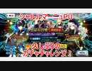 【FGO】シャルルマーニュPUのガチャチャレンジ【ガチャ】