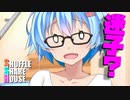 シャッフルシェアハウス＃527【VOICEROID劇場】