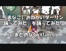 「【まなこ】おねがいダーリン 踊ってみた」を踊ってみた フル【MMD】