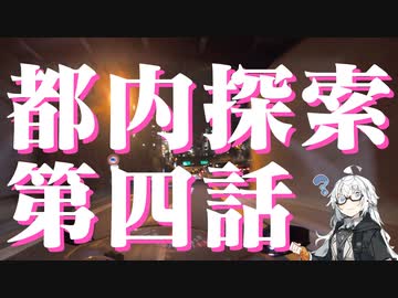 都内探索 第四話