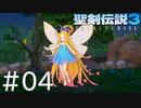 【聖剣伝説3ToM】義賊と王女と王女とひよこの話 04【Steam版】