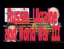 ロシアとウクライナと第三次世界大戦